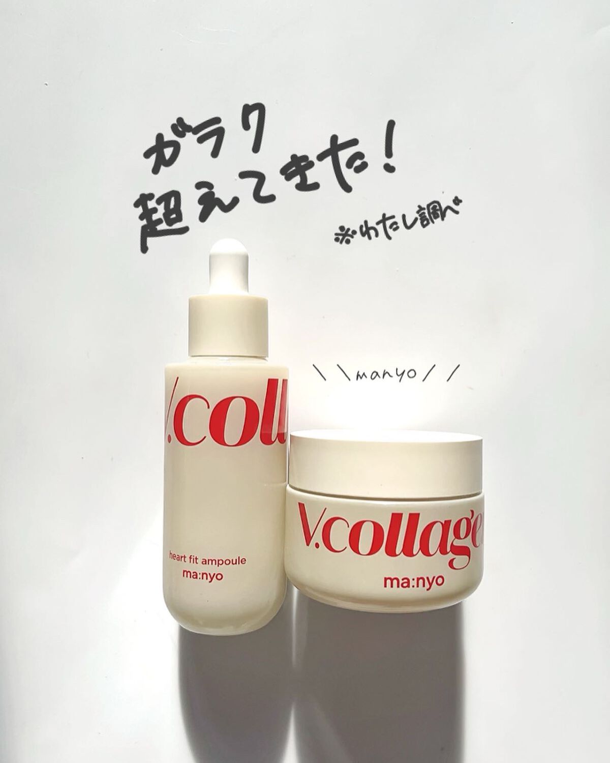  Vコラーゲン ハートフィット クリーム/manyo/フェイスクリームを使ったクチコミ（1枚目）