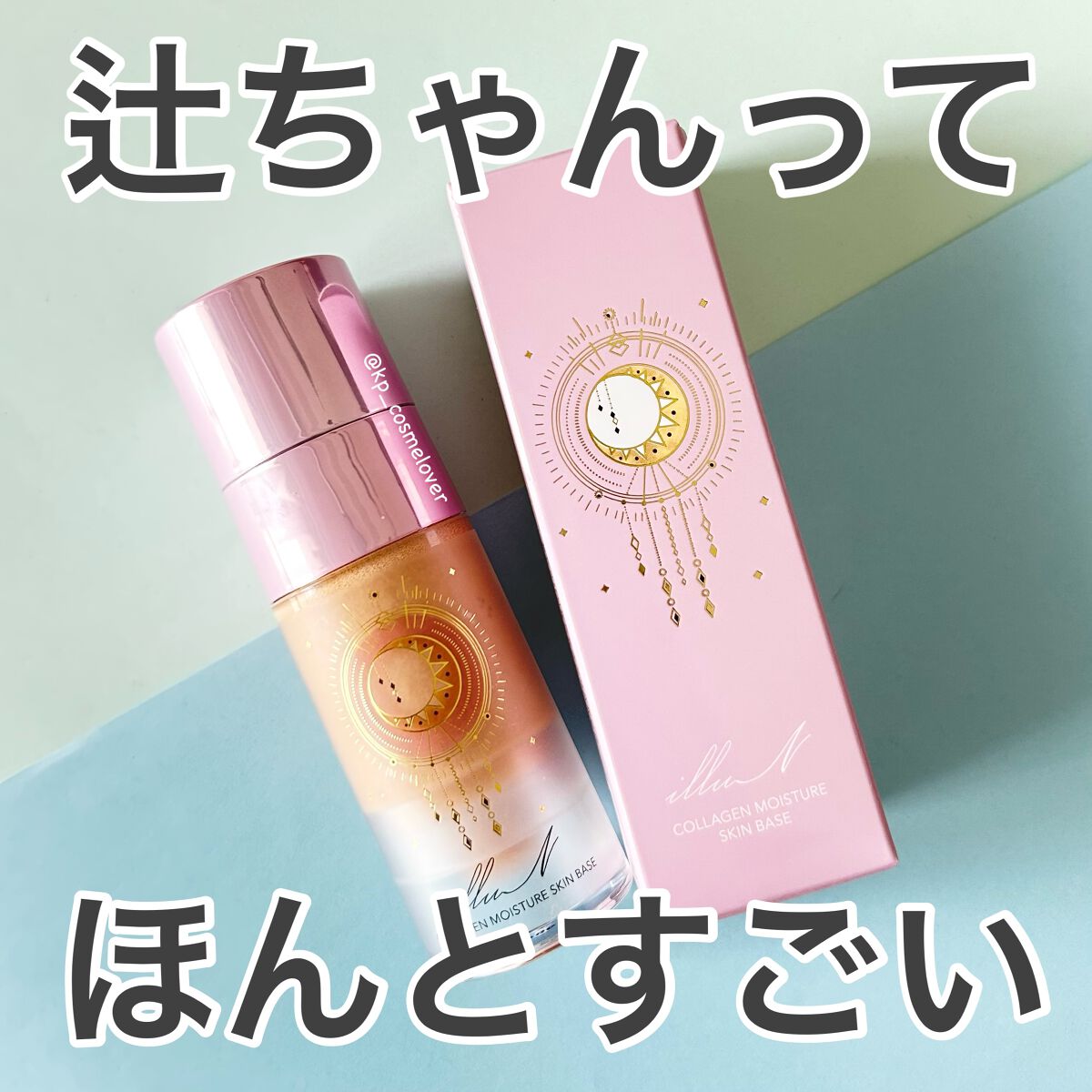 コラーゲンモイスチャースキンベース/illuN/化粧下地を使ったクチコミ（1枚目）