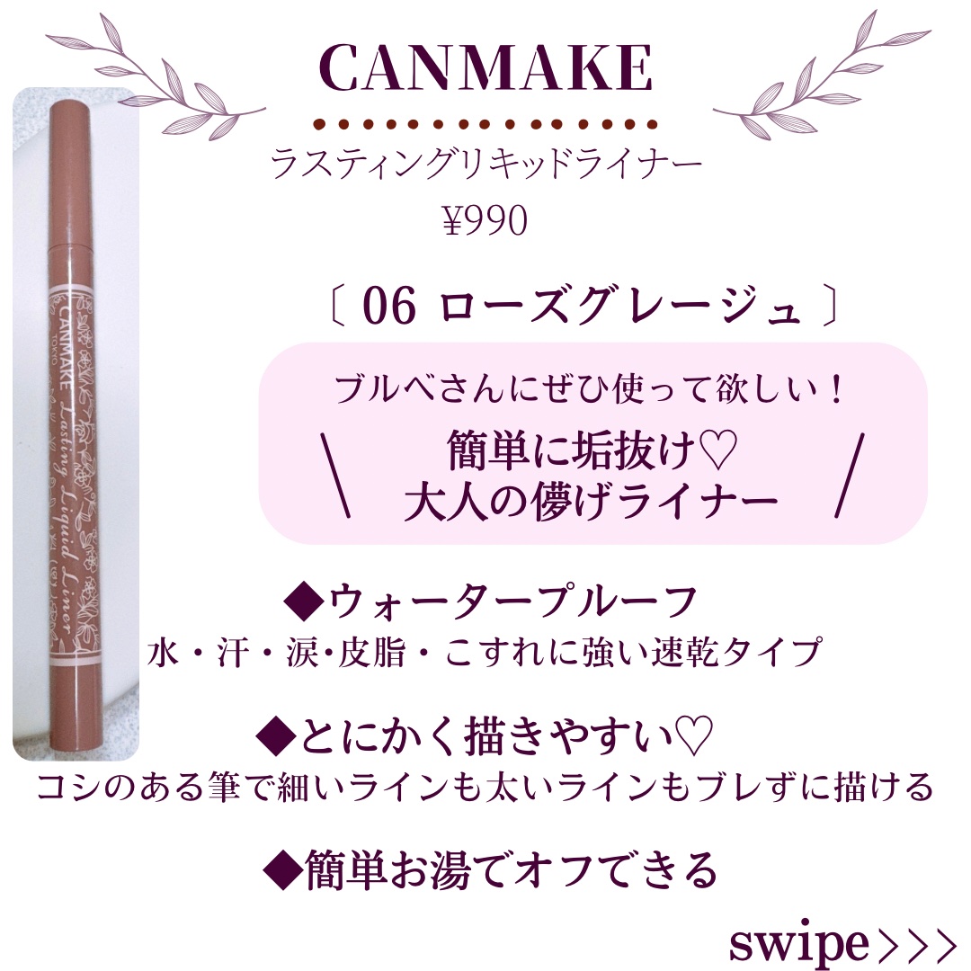 ラスティングリキッドライナー 06 ローズグレージュ/キャンメイク/リキッドアイライナーを使ったクチコミ（2枚目）