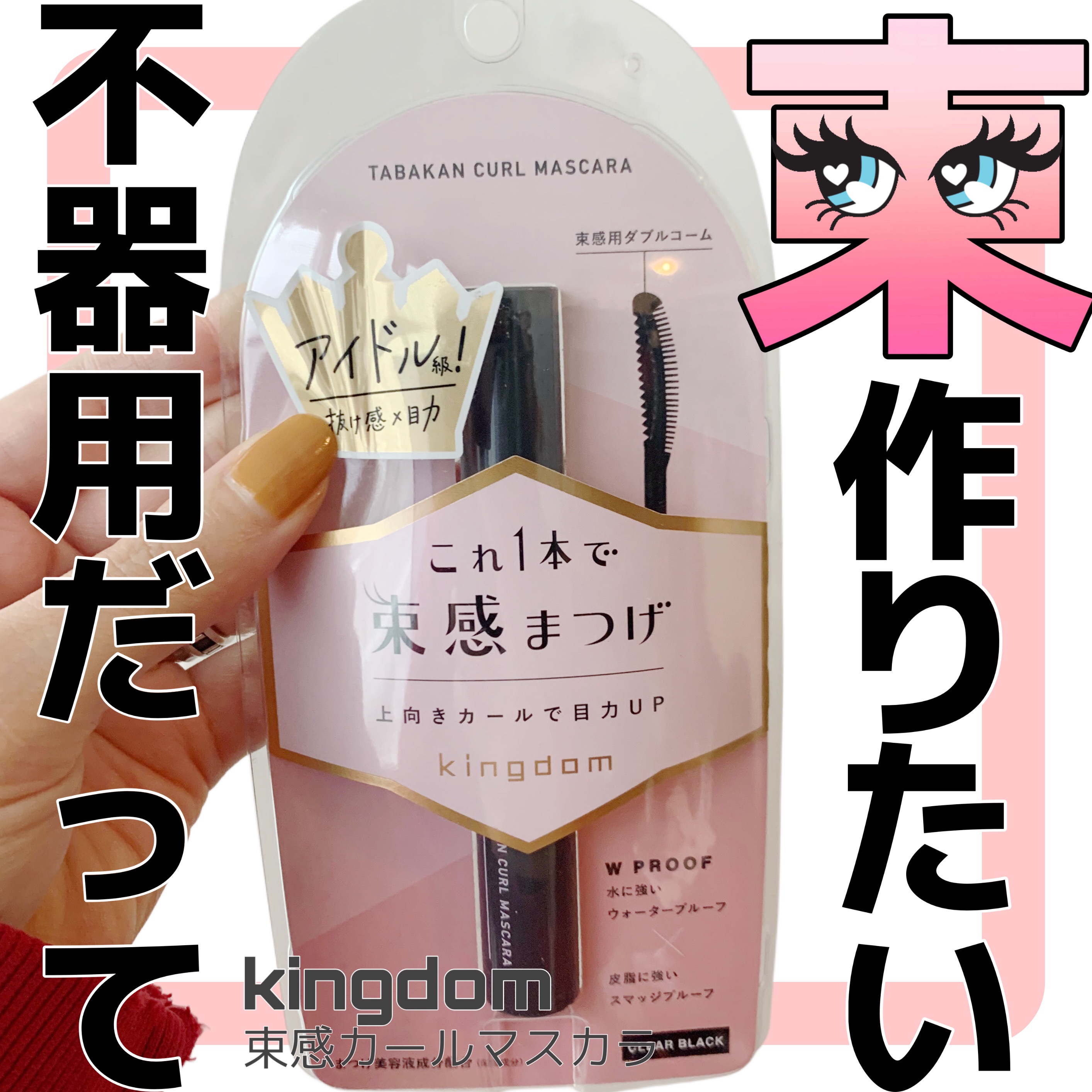 キングダム 束感カールマスカラ/キングダム/マスカラを使ったクチコミ（1枚目）