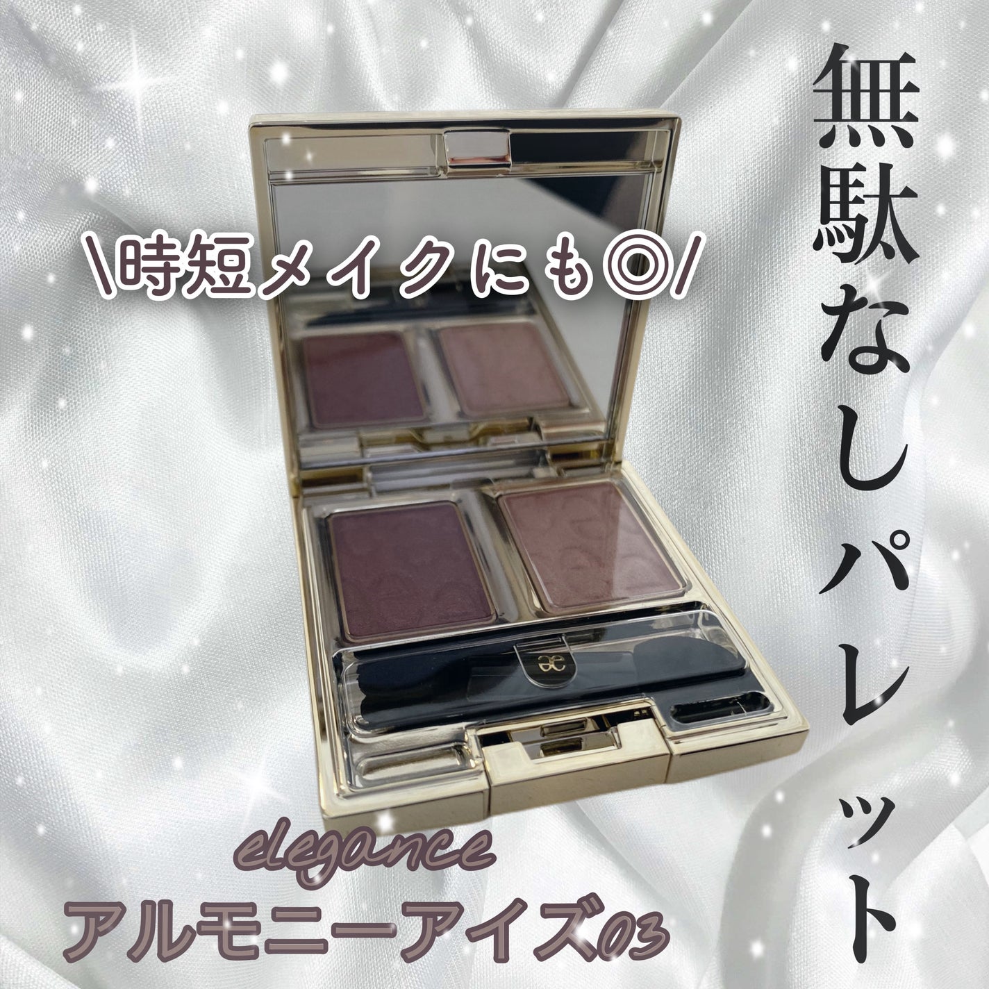 エレガンス アルモニーアイズ/Elégance/アイシャドウパレットを使ったクチコミ(1枚目)