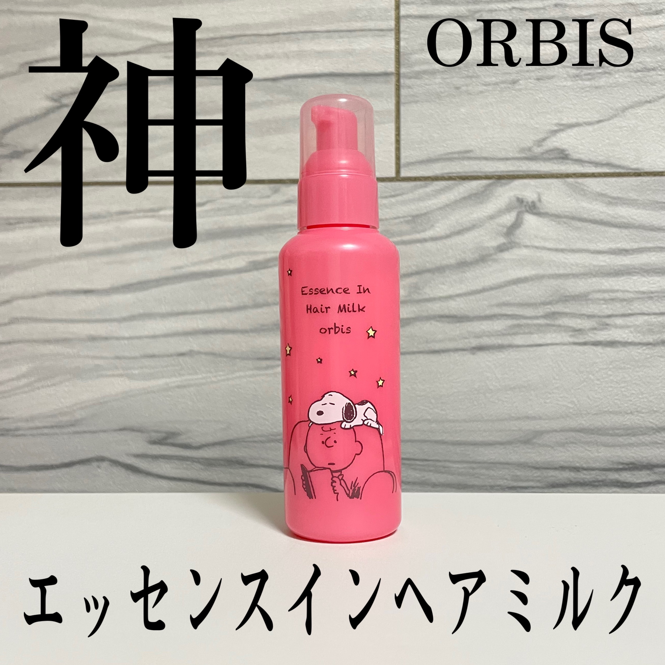 エッセンスインヘアミルク/オルビス/ヘアミルクを使ったクチコミ（1枚目）