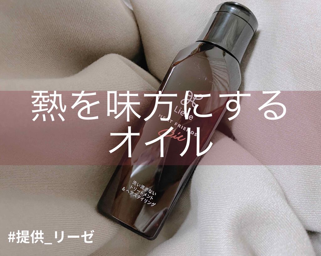 熱を味方にするオイル/リーゼ/ヘアオイルを使ったクチコミ（1枚目）