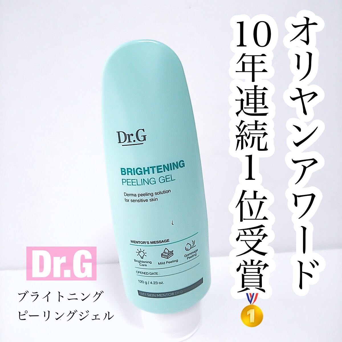 ブライトニングピーリングジェル/Dr.G/ピーリングを使ったクチコミ（1枚目）