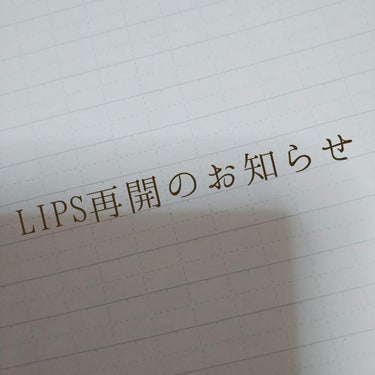 皆さん、お久しぶりです笑

まぁ、お分かりかと存じますがLIPS再開致します！！笑

『え？早すぎん？笑』『つい最近、消えたやん笑』
って思った方もいらっしゃるかもしれません笑
以前投稿した『お休みのお