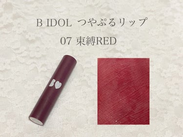 こんにちは、さめさんずです🦈

今日は　B IDOLつやぷるリップの07束縛REDをご紹介します！


冬ということで、少し深みのあるレッドを身につけたくなって、束縛レッドを購入しました。名前がメンヘラ