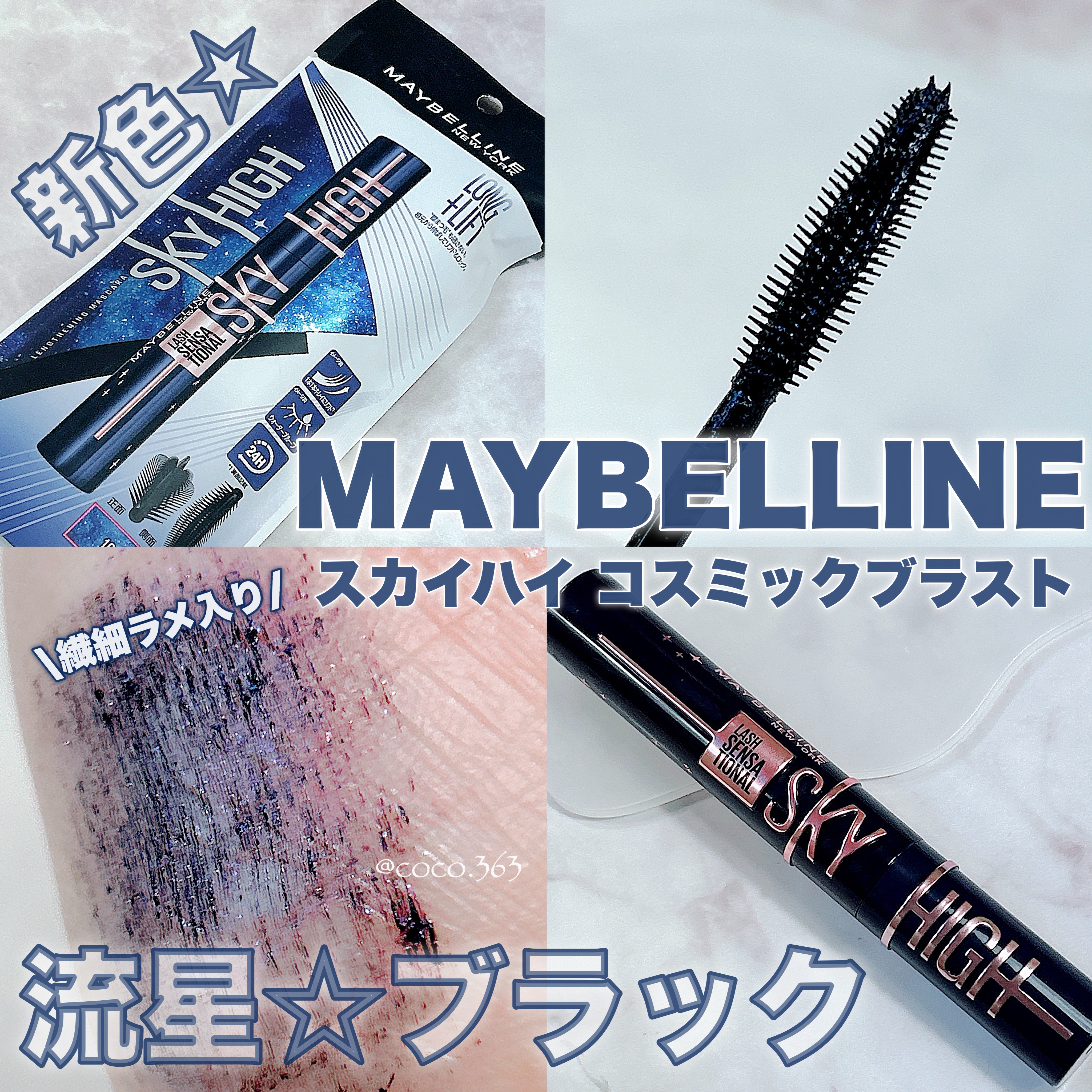 スカイハイ コスミックブラスト/MAYBELLINE NEW YORK/マスカラを使ったクチコミ（1枚目）
