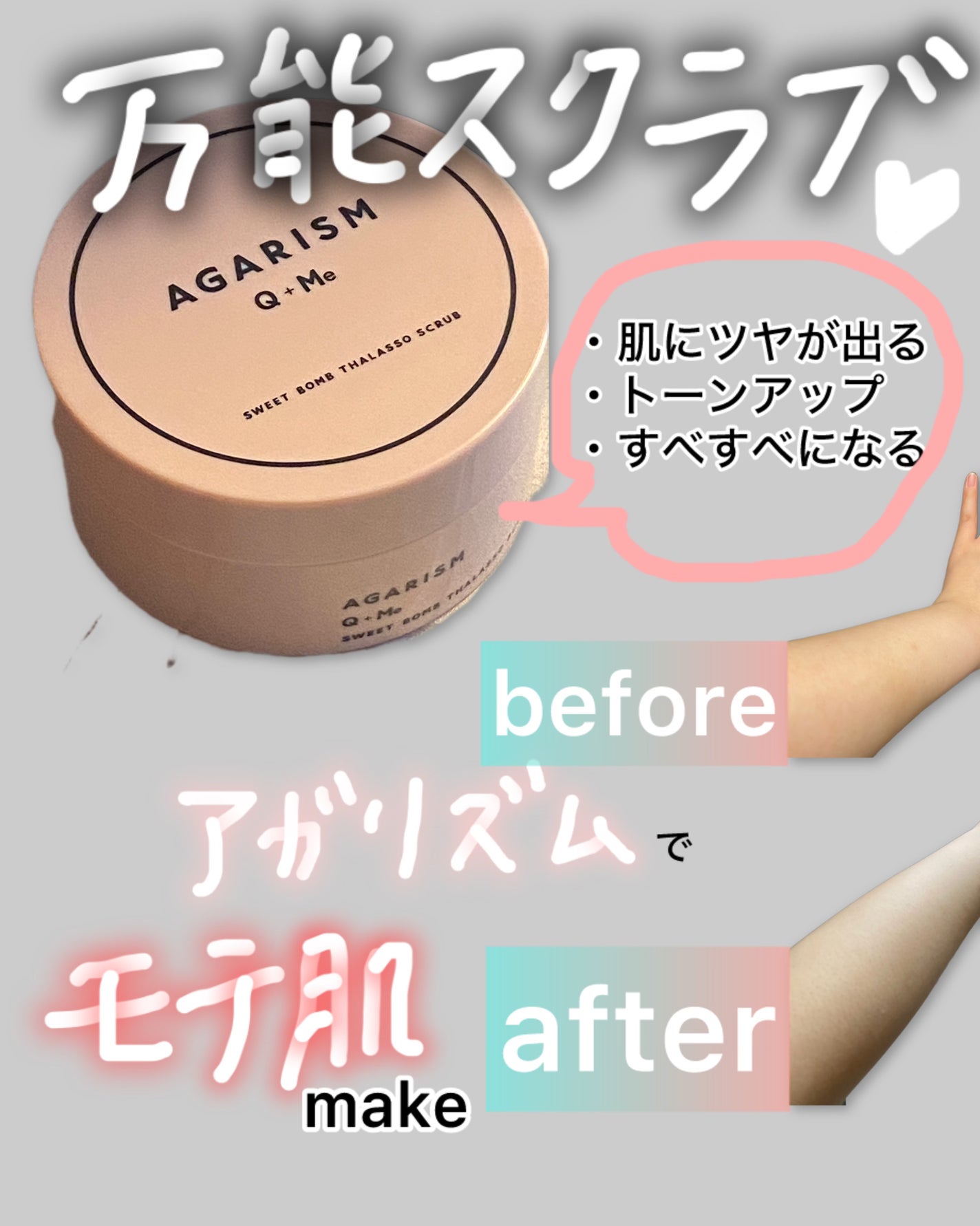 Q+Me スウィート ボム タラソ スクラブ/AGARISM/バスト・ヒップケアを使ったクチコミ(1枚目)