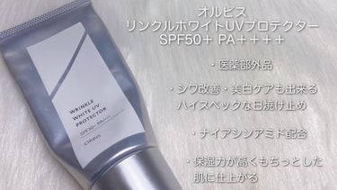 オルビス リンクルホワイト UVプロテクター/オルビス/日焼け止め・UVケアを使ったクチコミ（3枚目）