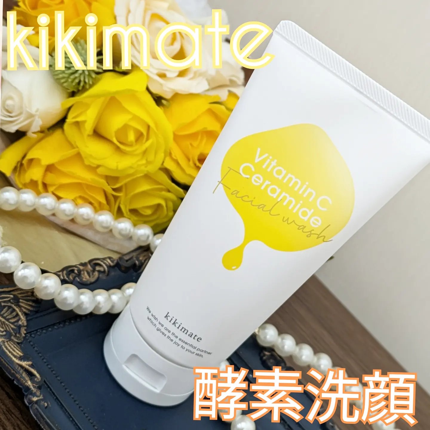 酵素洗顔/kikimate/洗顔フォームを使ったクチコミ（1枚目）