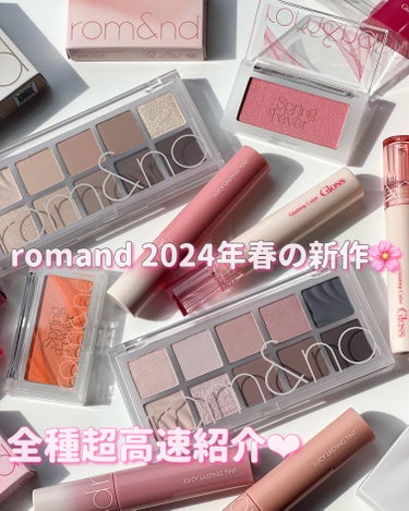 romand様より全ギフトいただきました🎁
romandから4月に新発売の新作でふんわり春メイクに🌷🩷

今回発売された新作はグロス2色、ティント3色、チーク2色、アイシャドウ2色☺️
romandの世