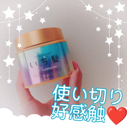 プレミアム ラッピングマスク/いち髪/ヘアマスク・ヘアパックを使ったクチコミ(1枚目)