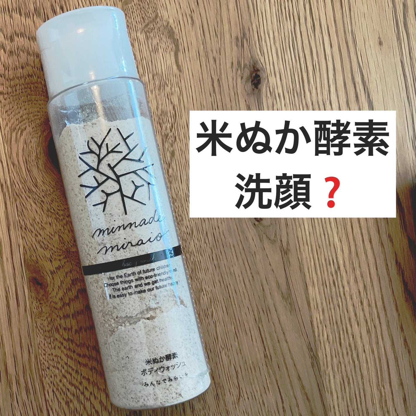 米ぬか酵素洗顔クレンジング/みんなでみらいを/洗顔パウダーを使ったクチコミ(1枚目)