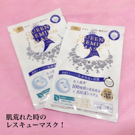 クイーンズプレミアムマスク 急速保湿レスキューマスク/クオリティファースト/シートマスク・パックを使ったクチコミ(1枚目)