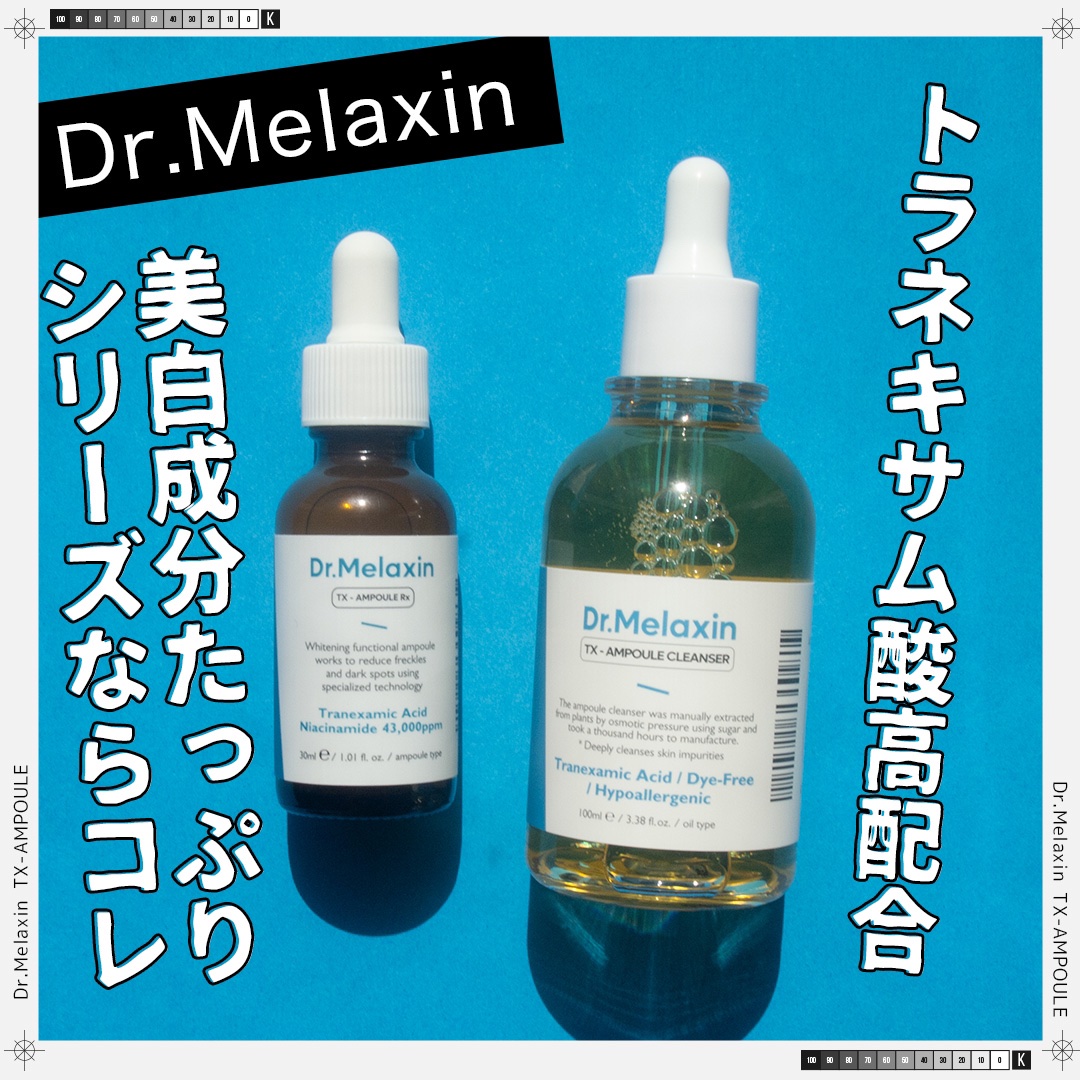 TX-アンプルクレンザー/Dr.Melaxin/美容液を使ったクチコミ（1枚目）