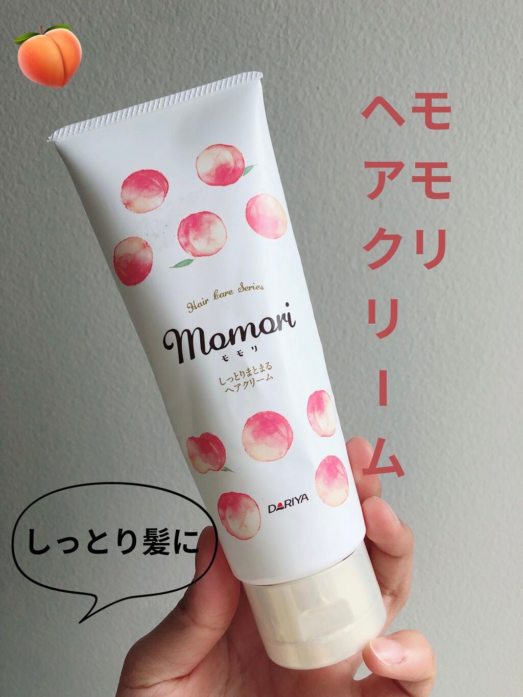 しっとりまとまるヘアクリーム /モモリ/ヘアミルクを使ったクチコミ(1枚目)