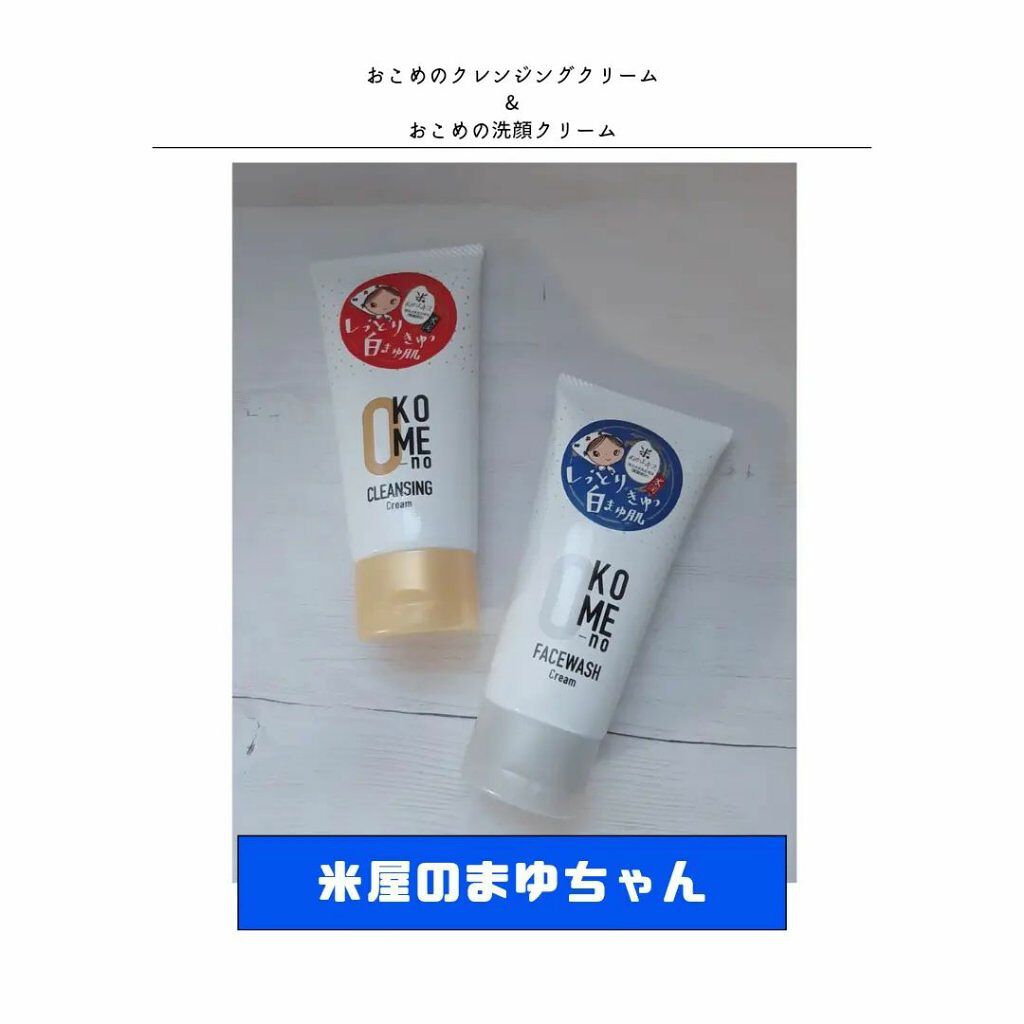 おこめの洗顔クリーム /米屋のまゆちゃん/洗顔フォームを使ったクチコミ(1枚目)