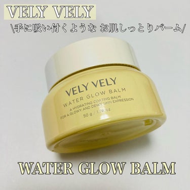 ウォーターグローバーム/VELY VELY/フェイスクリームを使ったクチコミ（1枚目）