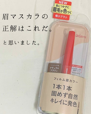 こんにちは！ruuです‪‪☺︎‬
今日はLIPSプレゼントでデジャヴュ様から、フィルム眉カラー を頂いたのでレビューします!

これほんとにめちゃくちゃ良かったです、、！！

さすがリップスのベスコス受