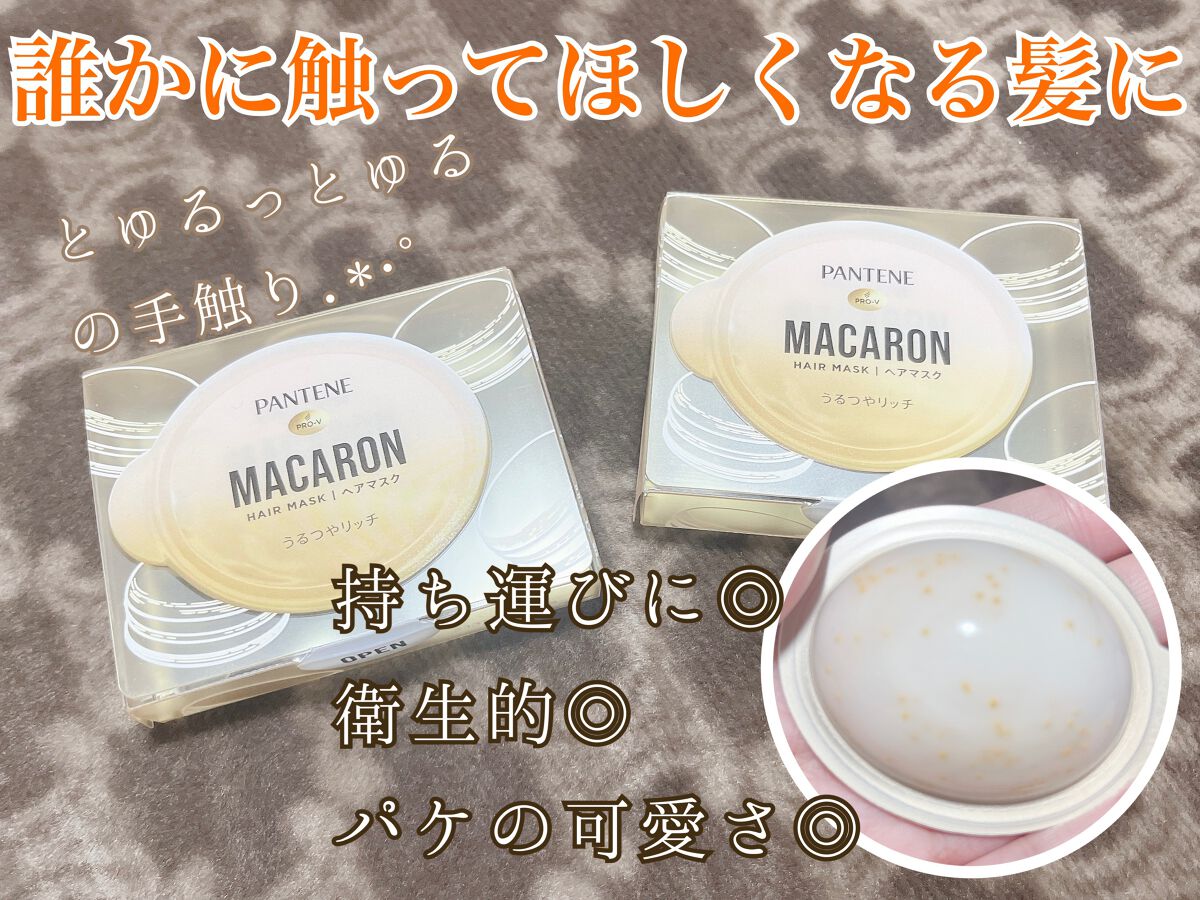 パンテーンマカロン ヘアマスク うるつやリッチ １個入り/パンテーン/ヘアマスク・ヘアパックを使ったクチコミ（2枚目）