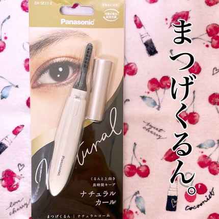 まつげくるん ナチュラルカール EH-SE11/Panasonic/ホットビューラーを使ったクチコミ(1枚目)