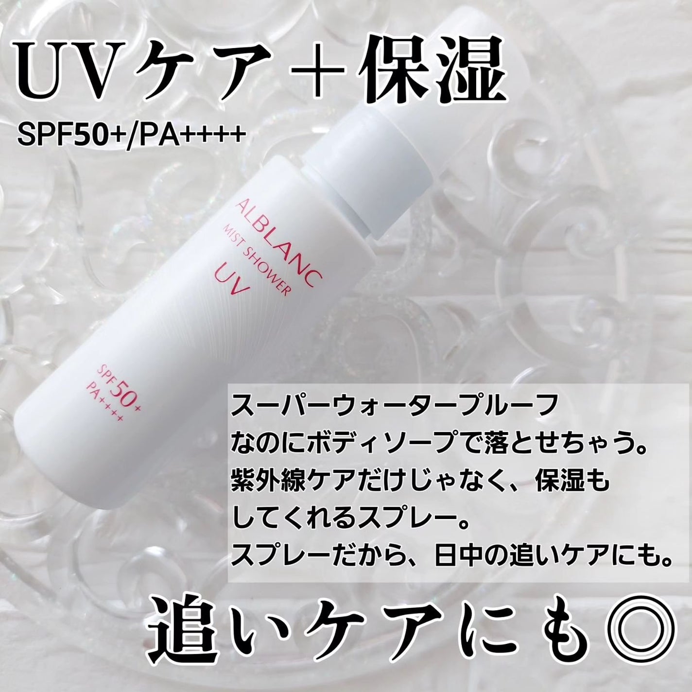 ミストシャワーUV/ALBLANC/日焼け止めミスト・スプレーを使ったクチコミ(2枚目)