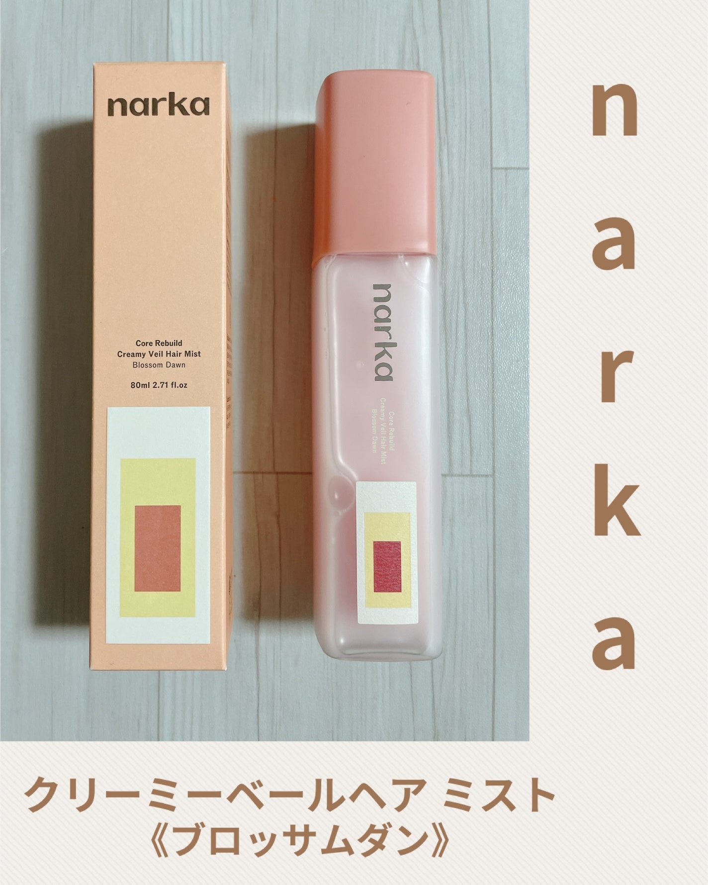 クリーミーベールヘアミスト ブロッサムダン/narka/ヘアミストを使ったクチコミ(1枚目)