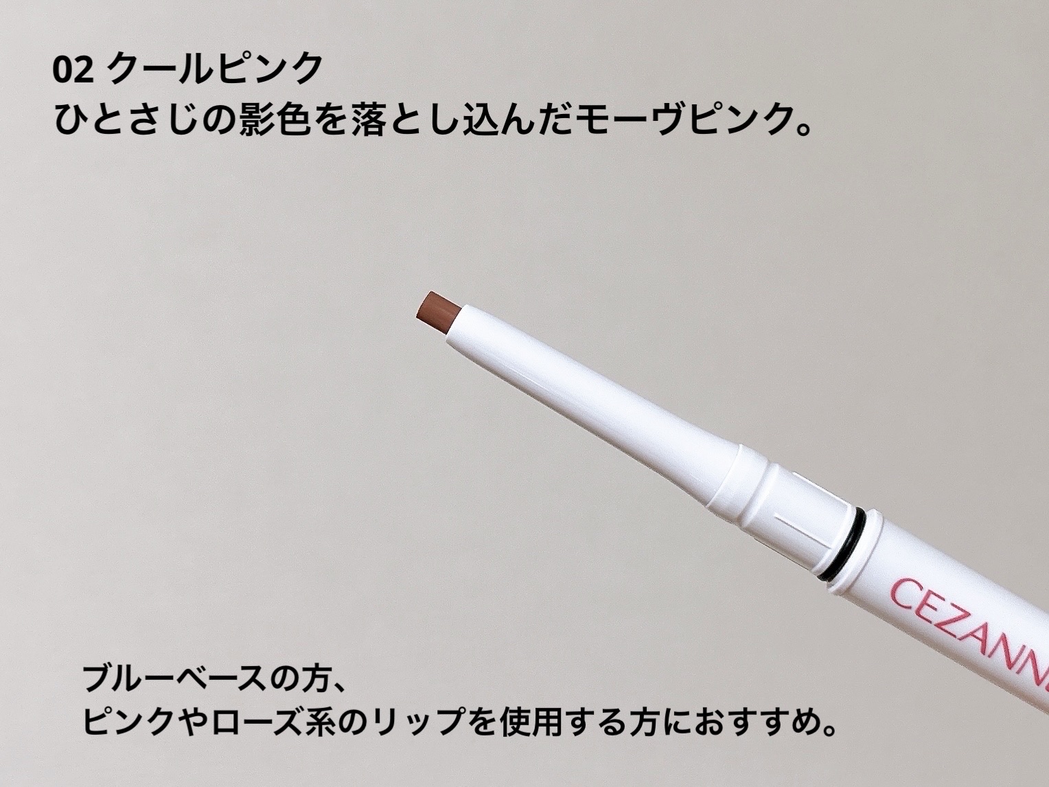 影色リップメイカー/CEZANNE/口紅・グロス・リップライナー・リップケアを使ったクチコミ（3枚目）