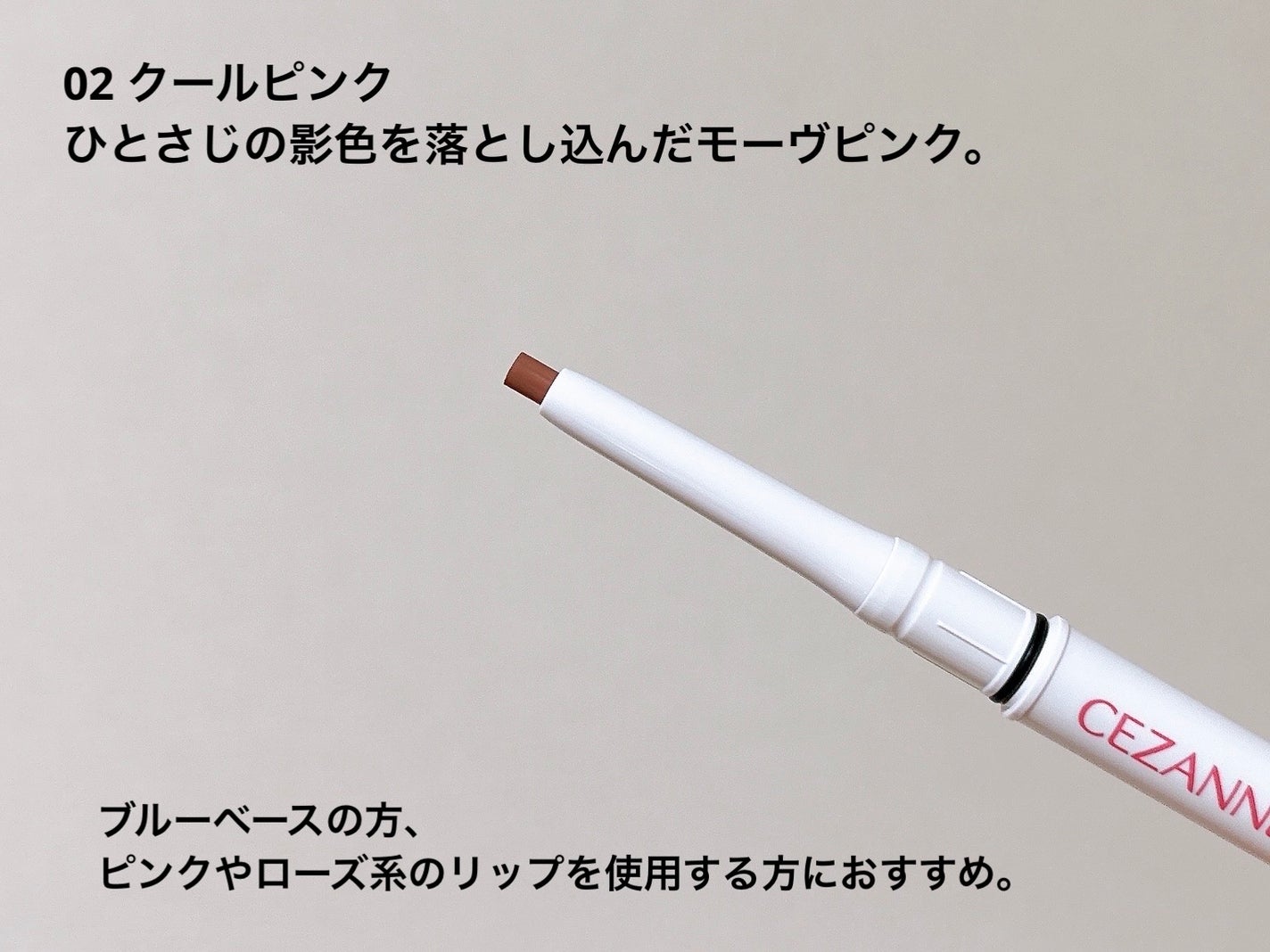 影色リップメイカー/CEZANNE/口紅・グロス・リップライナー・リップケアを使ったクチコミ(3枚目)