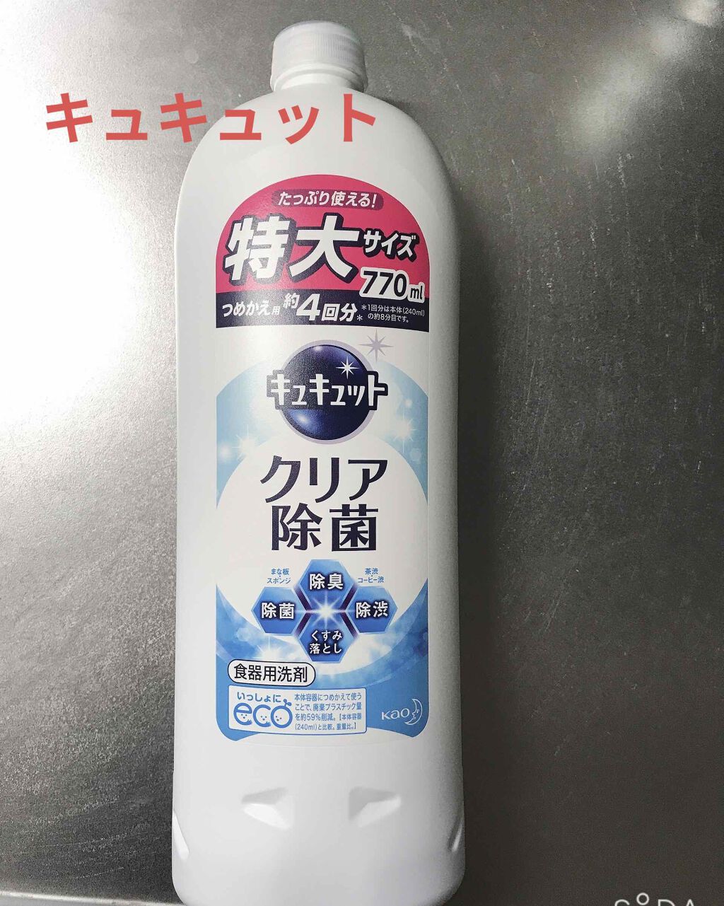 キュキュット/花王/その他を使ったクチコミ（1枚目）