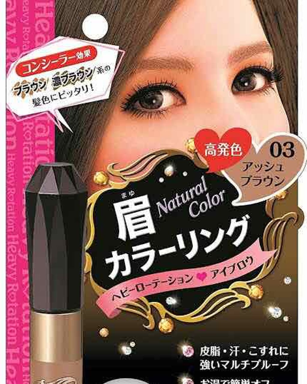 カラーリングアイブロウ/ヘビーローテーション/眉マスカラを使ったクチコミ(1枚目)