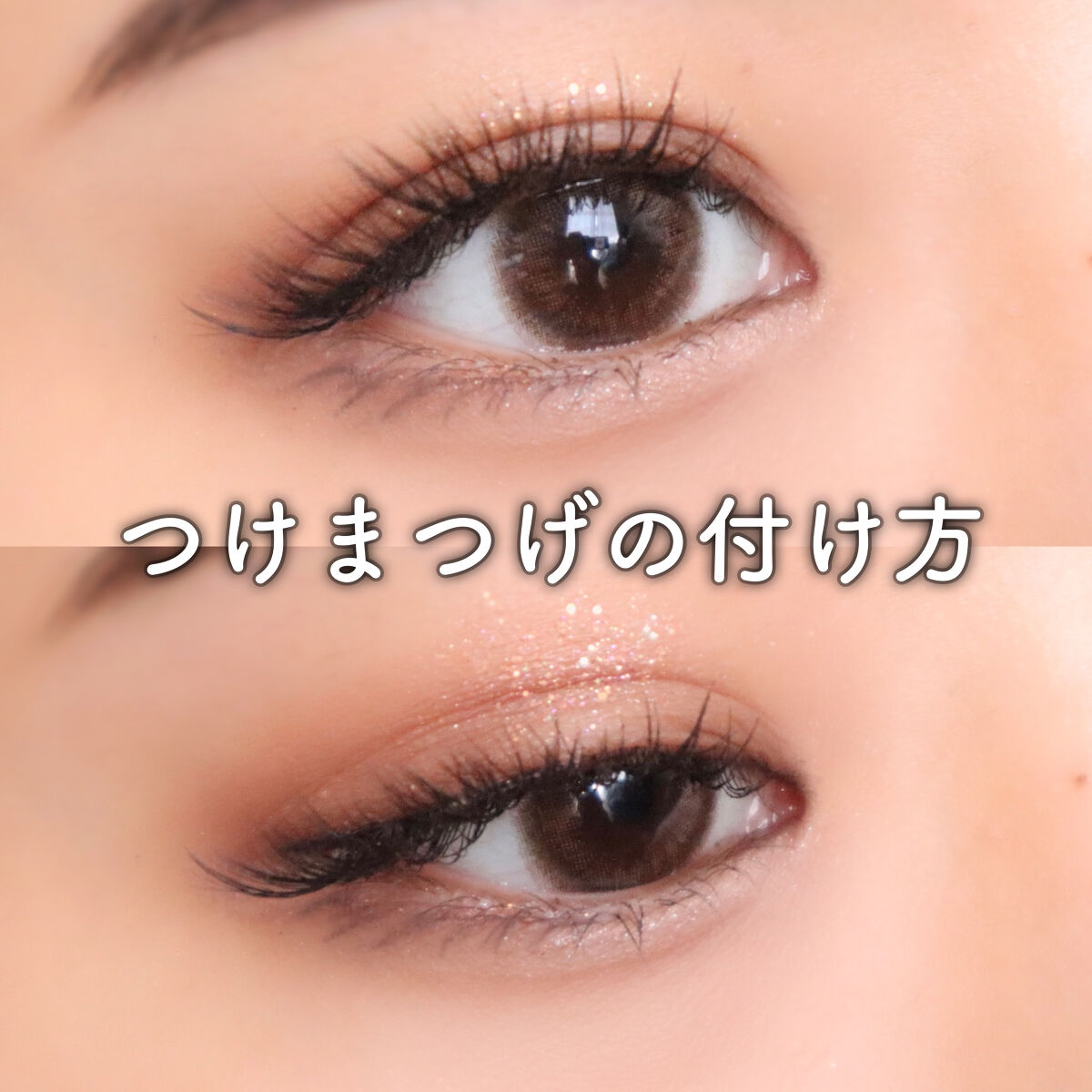 ミッシュブルーミン 3Dアイラッシュライン NO.06 ガーリーフレア (リニューアル)/ミッシュブルーミン/つけまつげを使ったクチコミ（1枚目）