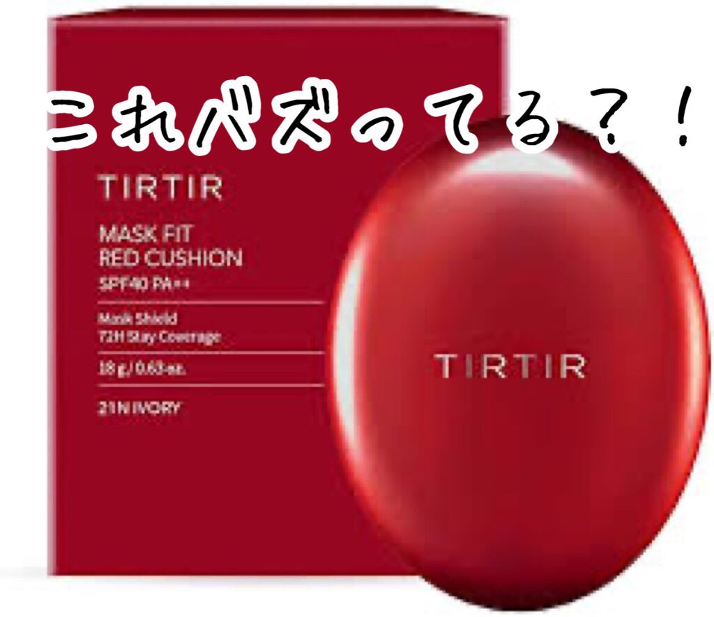 マスク フィット レッド クッション/TIRTIR(ティルティル)/クッションファンデーションを使ったクチコミ（1枚目）