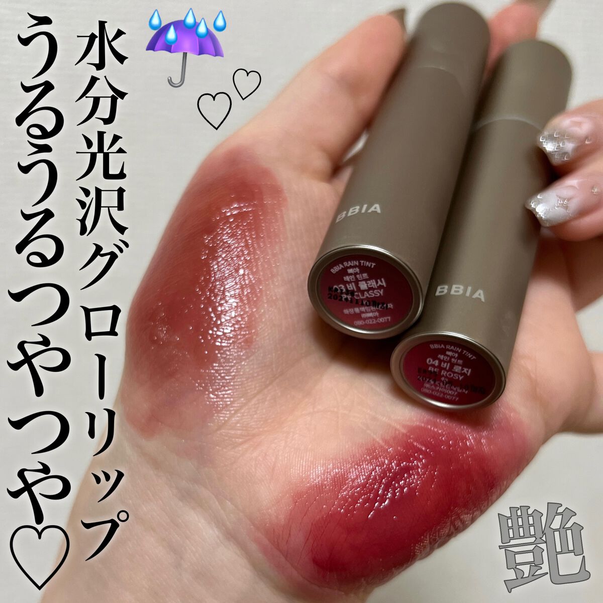 レインティント/BBIA/リップティントを使ったクチコミ（1枚目）