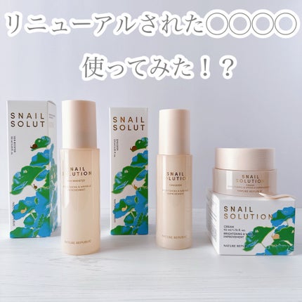 スネイルソリューションクリーム/ネイチャーリパブリック/フェイスクリームを使ったクチコミ(1枚目)