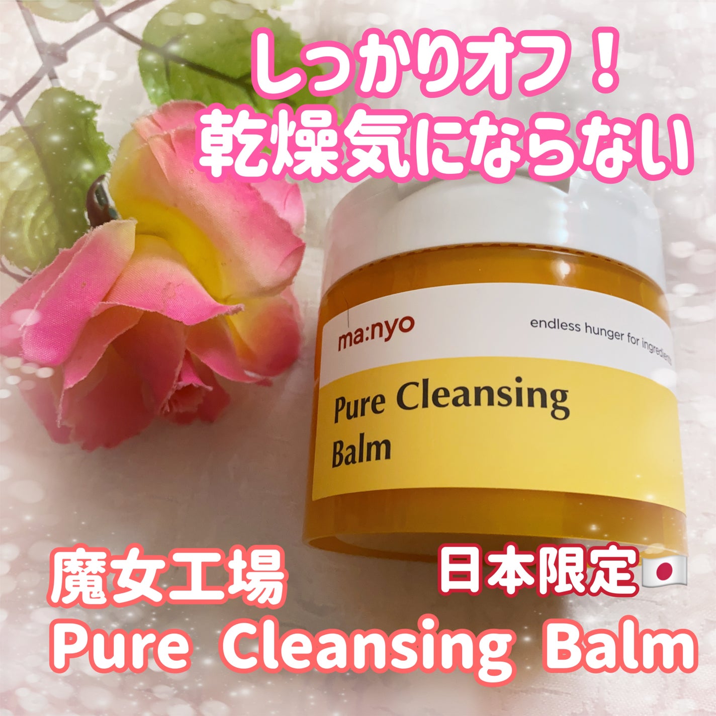 ピュアクレンジングバーム/manyo/クレンジングバームを使ったクチコミ(1枚目)