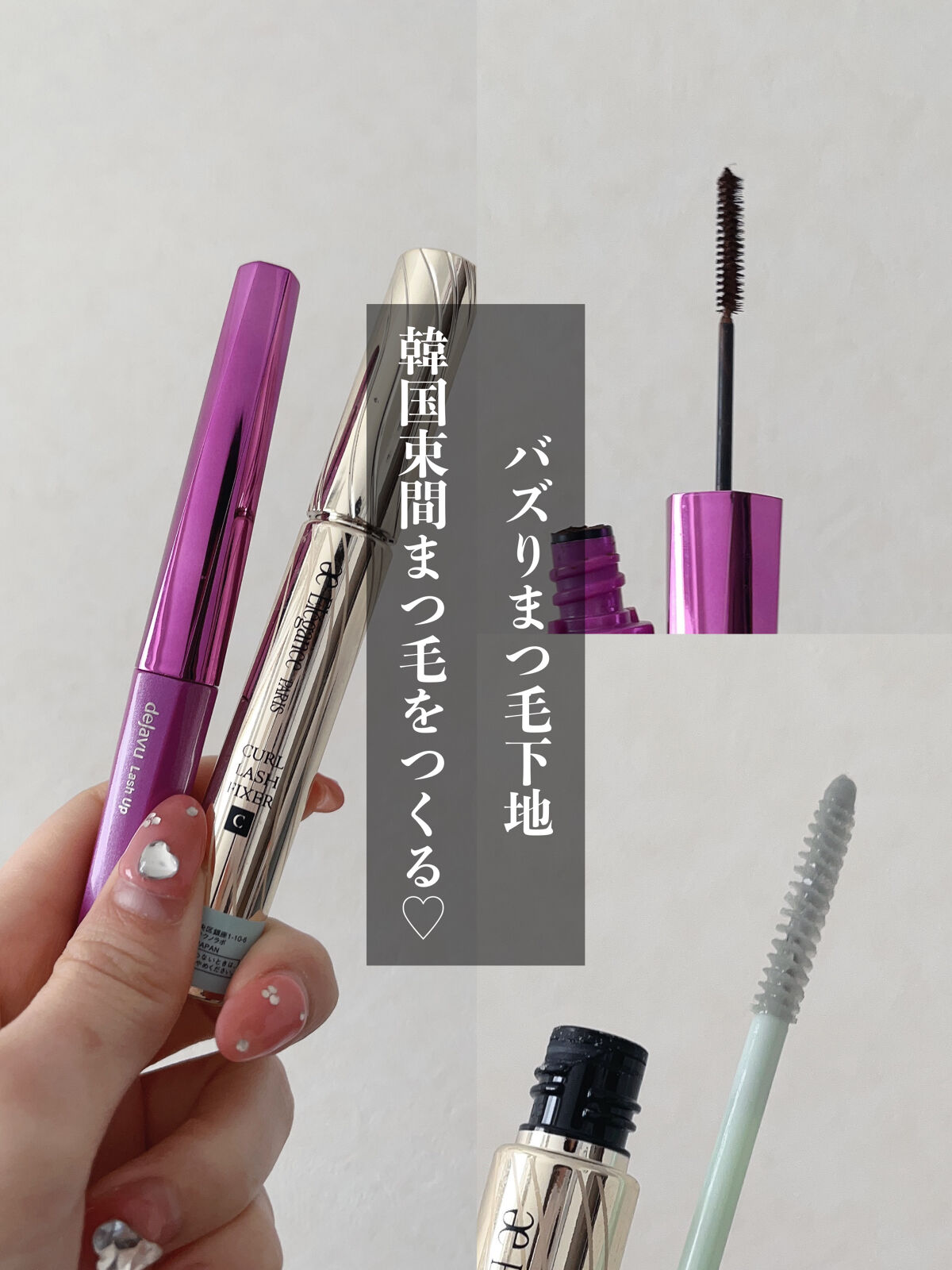 カールラッシュ フィクサー/Elégance/マスカラ下地を使ったクチコミ（1枚目）