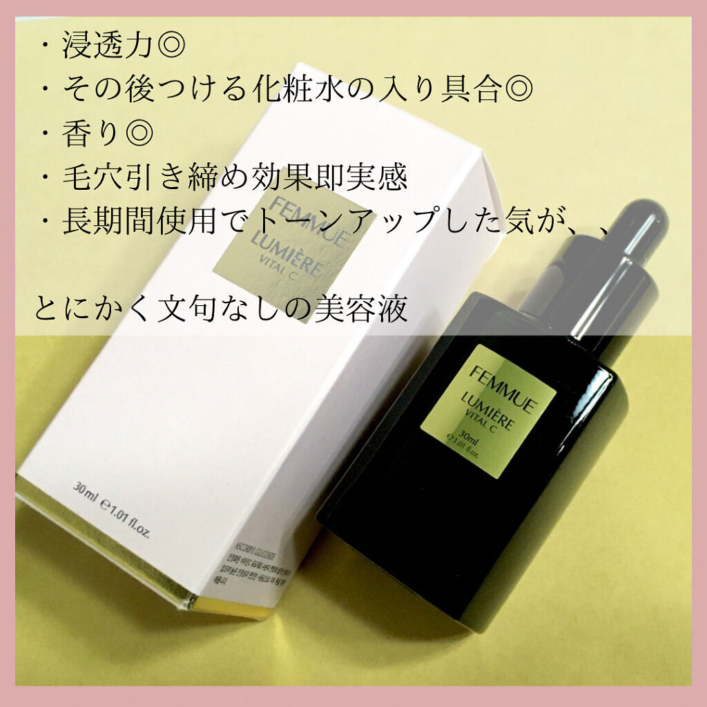 ルミエール ヴァイタルC/FEMMUE/ブースター・導入液を使ったクチコミ（2枚目）