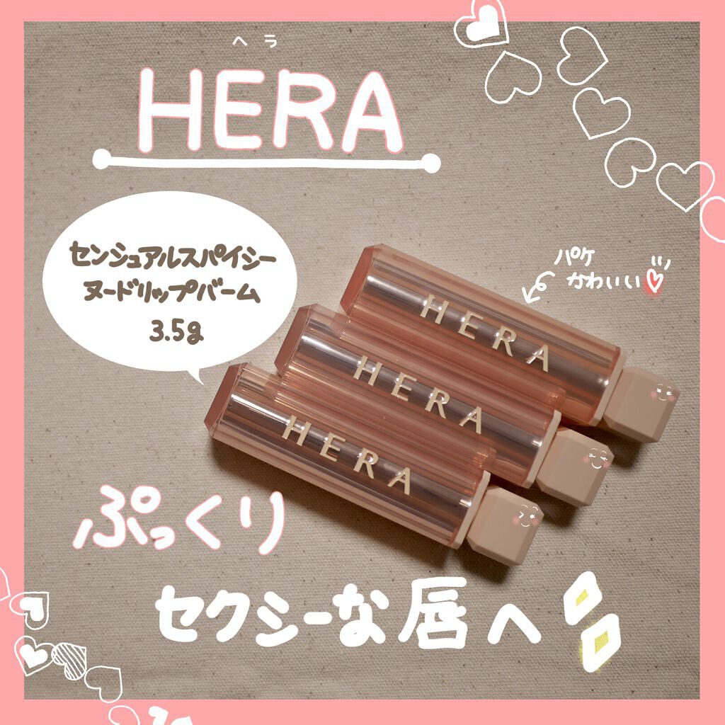 センシュアルスパイシーヌードバーム/HERA/口紅を使ったクチコミ（1枚目）
