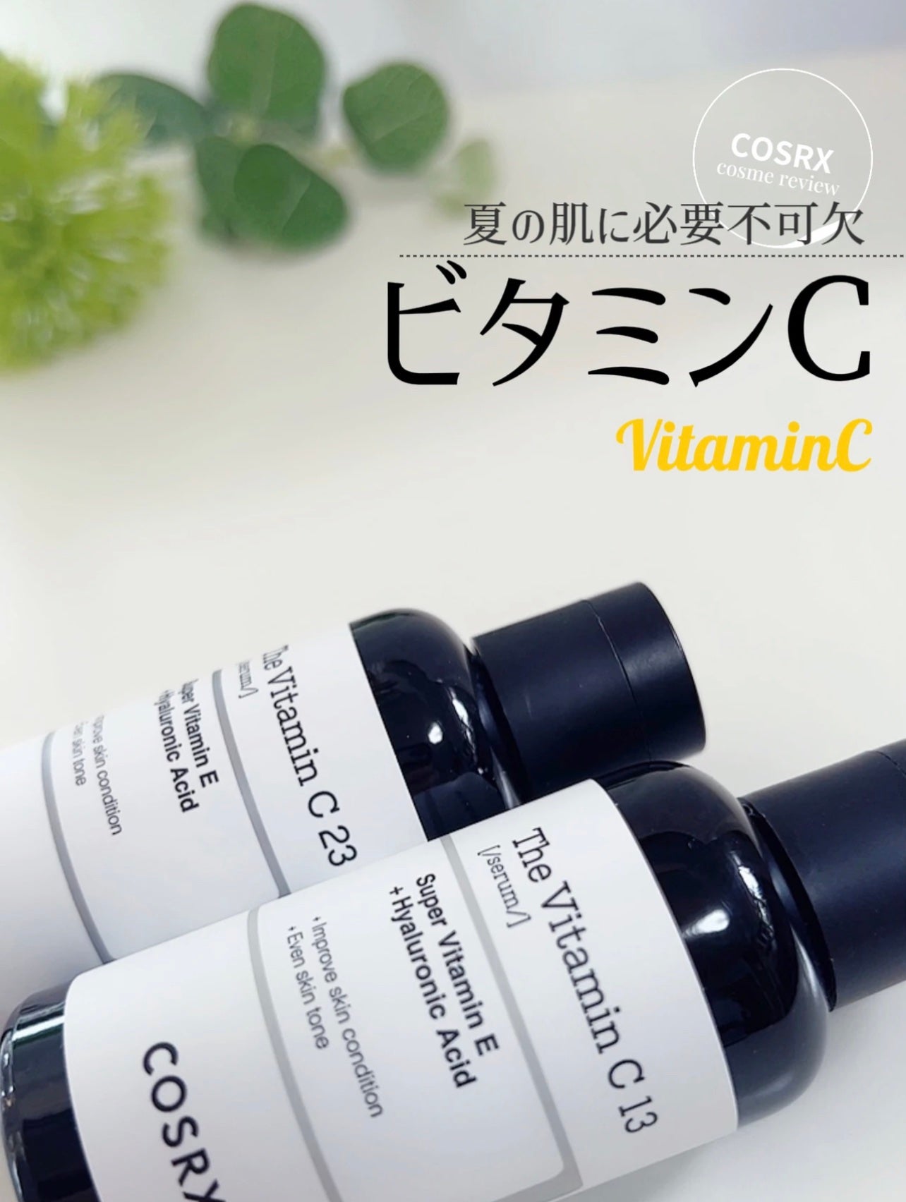 RXザ・ビタミンC23セラム/COSRX/美容液を使ったクチコミ(1枚目)