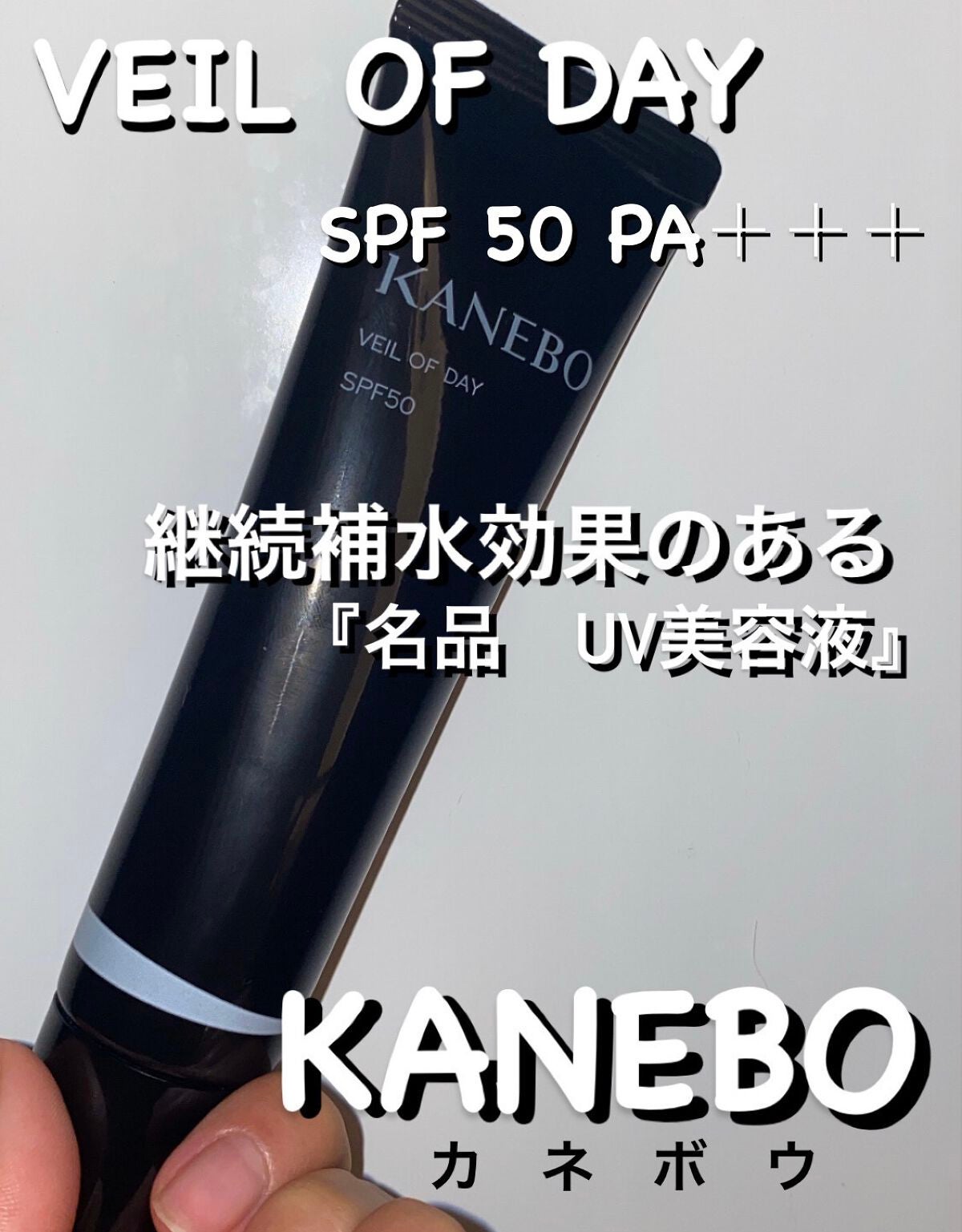 ヴェイル オブ デイ/KANEBO/日焼け止めローションを使ったクチコミ(1枚目)