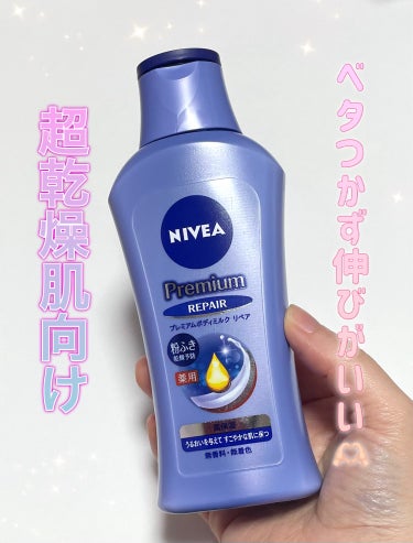 ニベア ニベア プレミアムボディミルク リペアのクチコミ「NIVEA
薬用エクストラリペアボディミルク

超乾燥肌さん向けと書いてあったので目に止まり、.....」（1枚目）