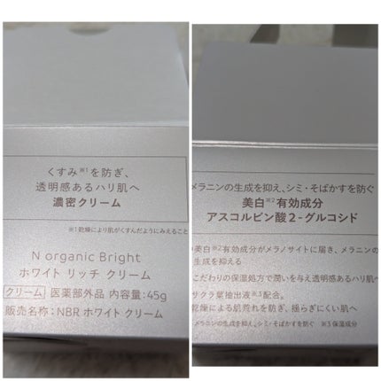 試してみた】N organic Bright ホワイト リッチ クリーム N 試してみた】N organic Bright ホワイト リッチ クリーム N