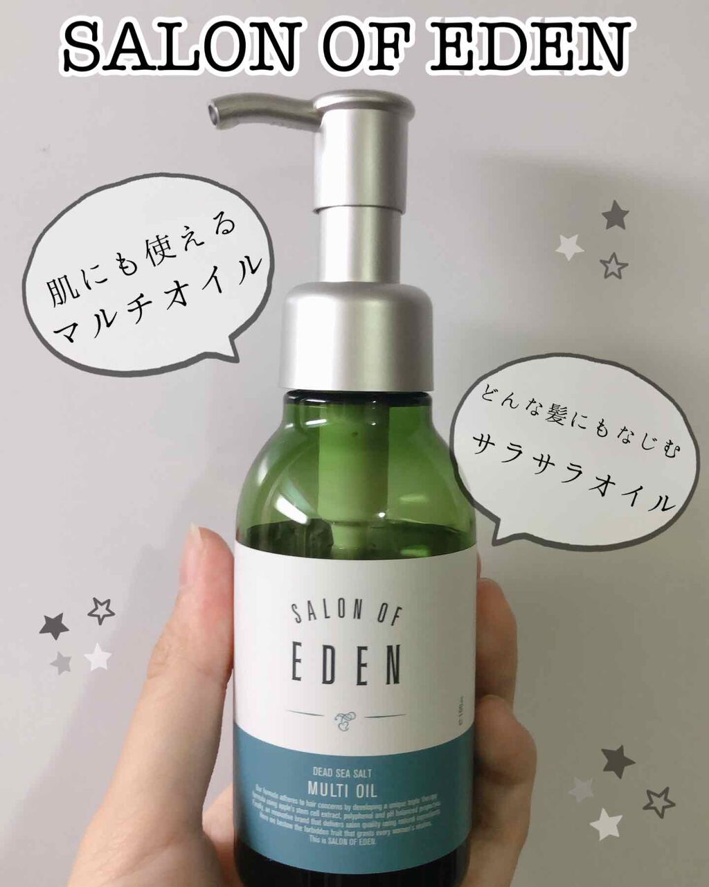 サロンオブエデン マルチオイル Ｍ/SALON OF EDEN/ヘアオイルを使ったクチコミ（1枚目）