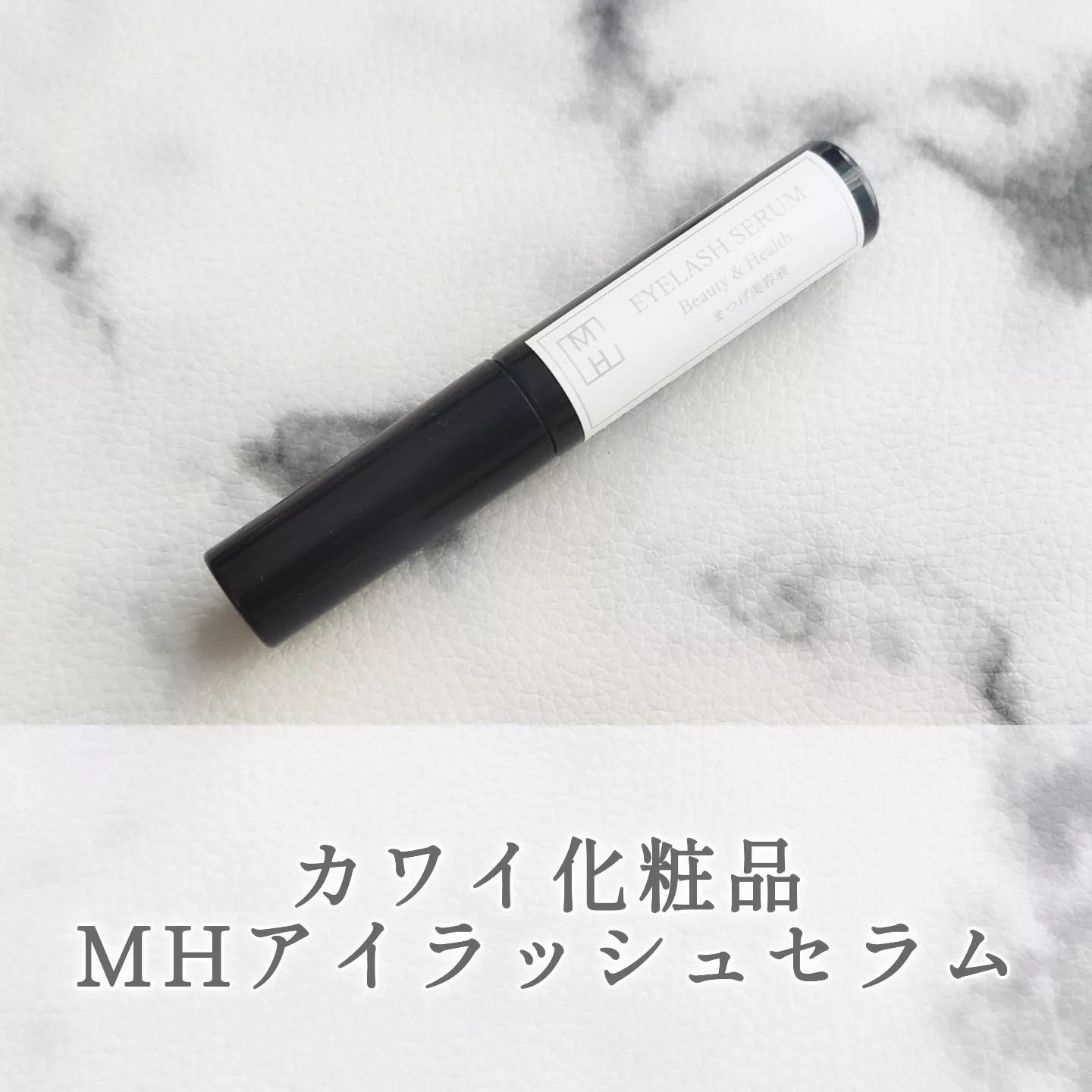 MHアイラッシュセラム/カワイ化粧品/まつげ美容液を使ったクチコミ（1枚目）