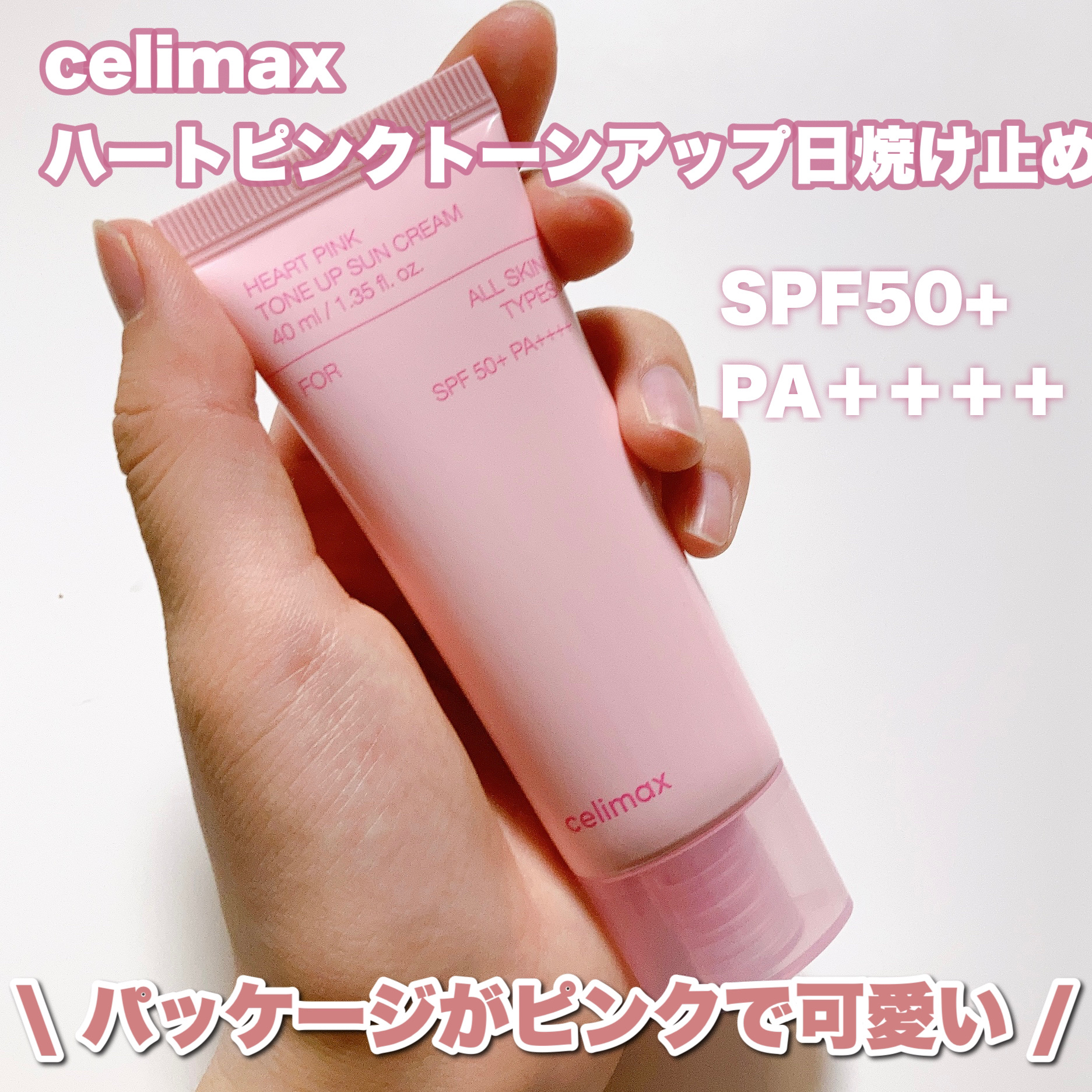 ハートピンクトーンアップサンクリーム/celimax/日焼け止めクリームを使ったクチコミ（2枚目）