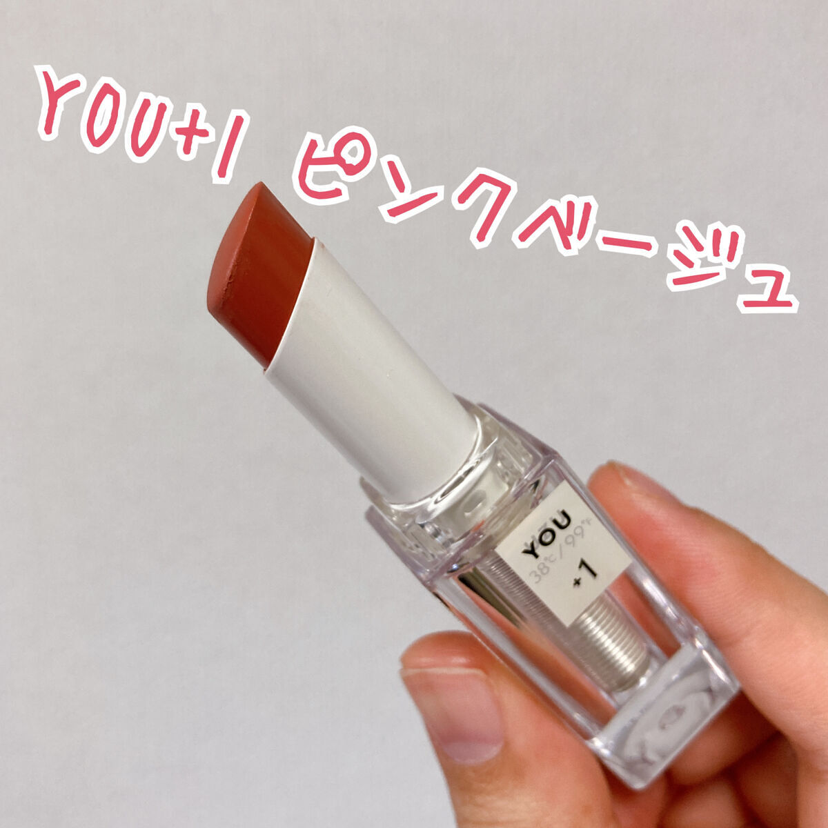 38℃/99℉ LIPSTICK  ＜YOU＞/UZU BY FLOWFUSHI/口紅を使ったクチコミ（2枚目）