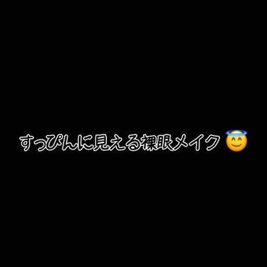 今日はカラコンを付けたくなかったので、
裸眼メイクをしました！
2枚目画質悪いです🙇‍♀️

•アイブロウは細めに書く

•アイシャドウは1色（ブラウンのシャドウを薄めに）

•ビューラーでまつげを少し