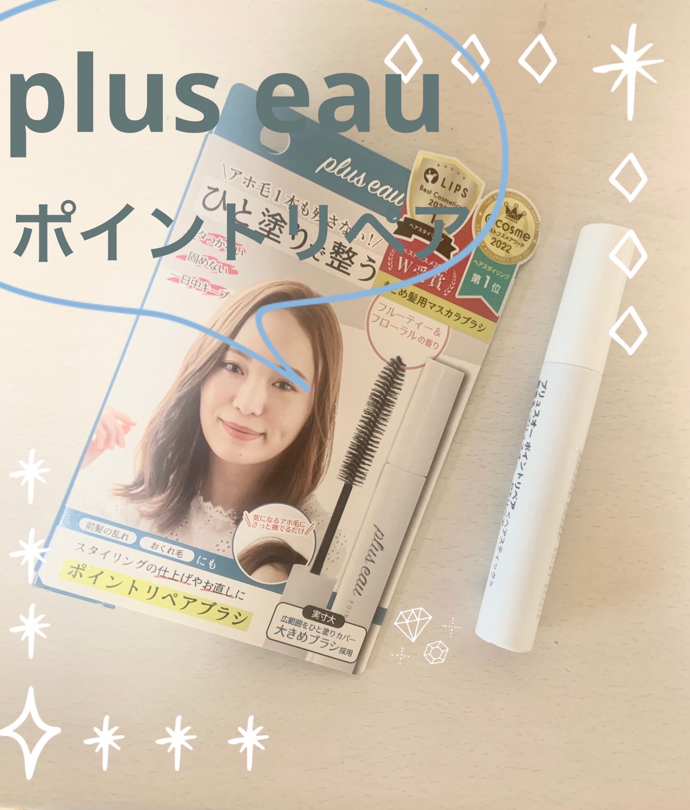 ポイントリペア/plus eau/ヘアジェルを使ったクチコミ(1枚目)