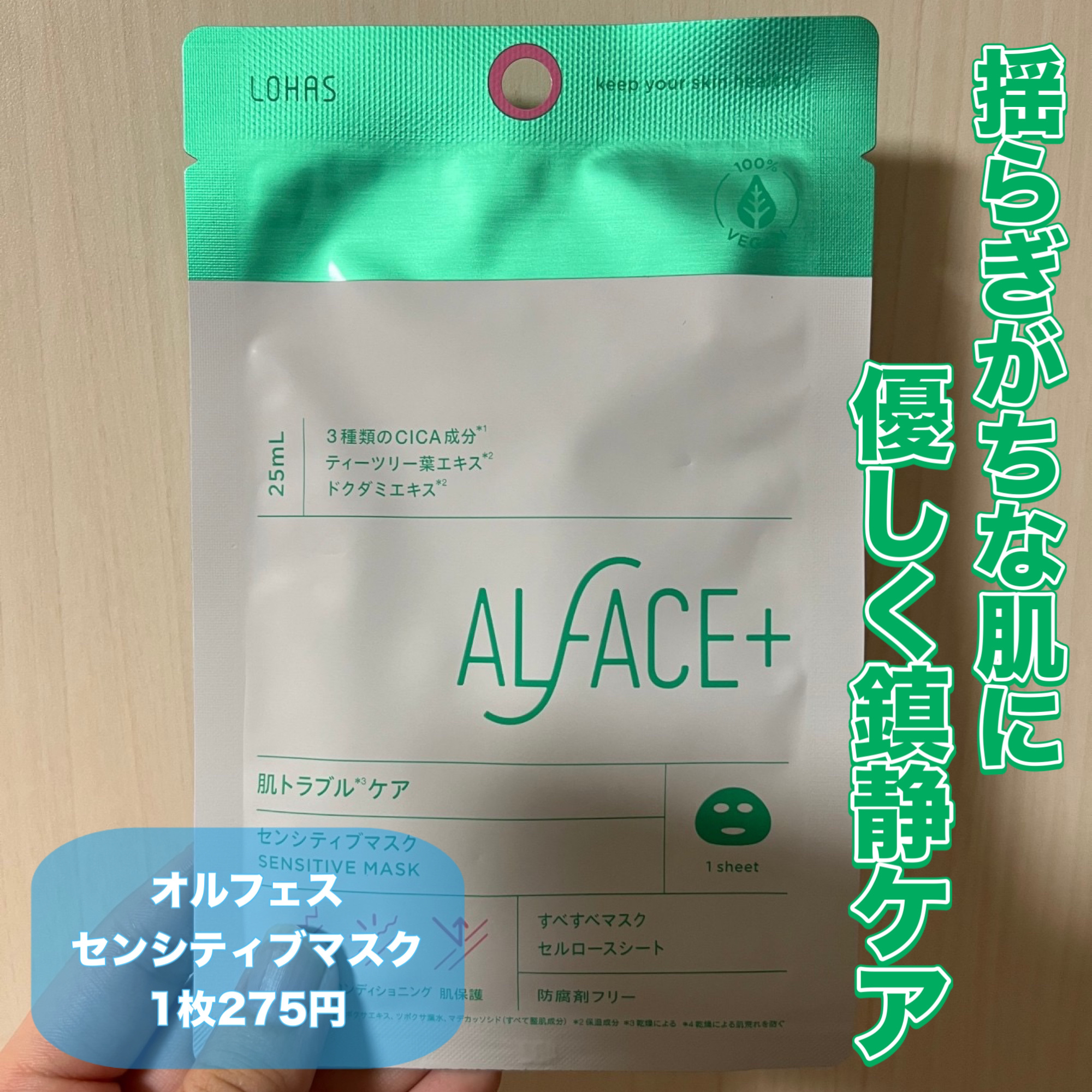 センシティブマスク 25ml/ALFACE+/シートマスク・パックを使ったクチコミ（1枚目）